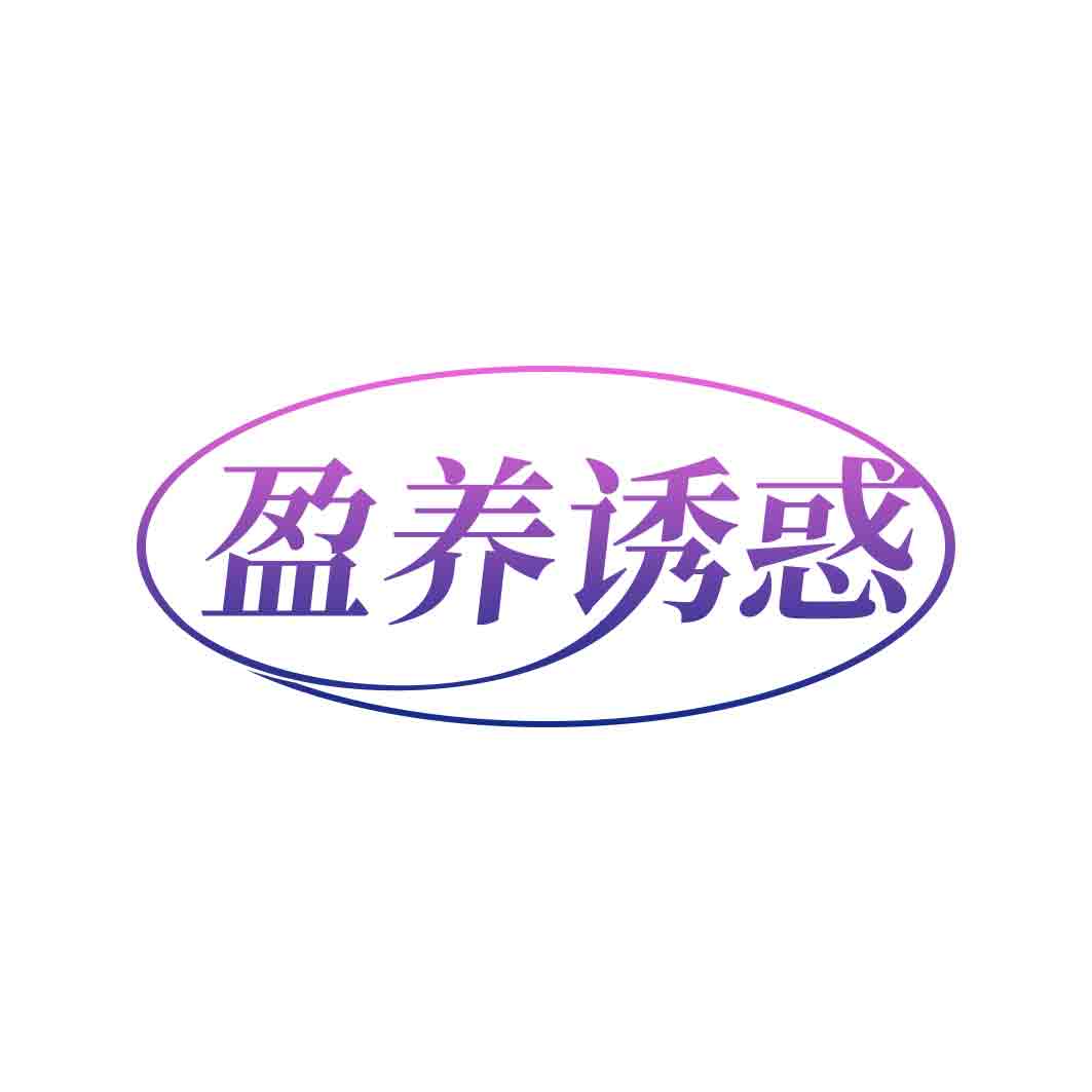 盈养诱惑