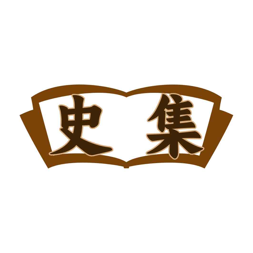 史集