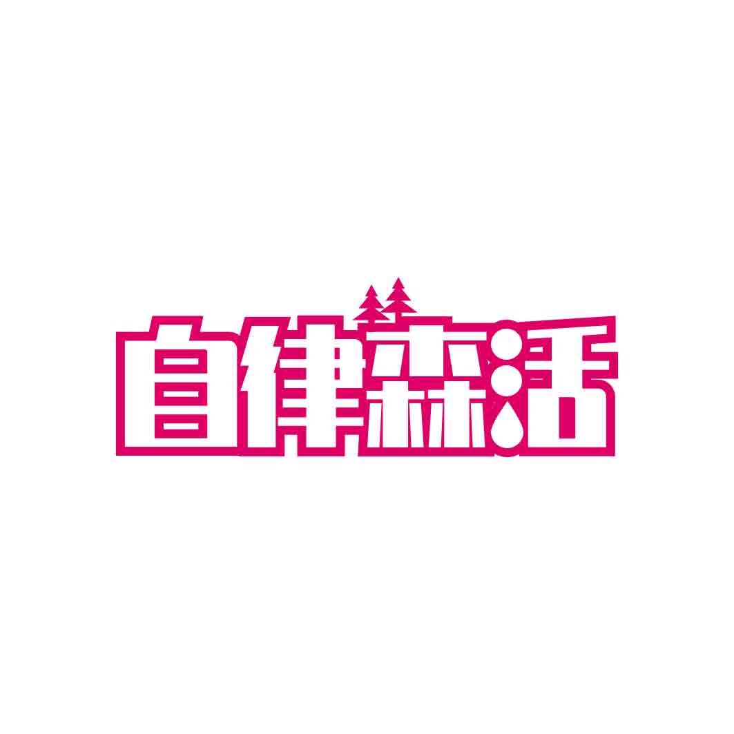 自律森活