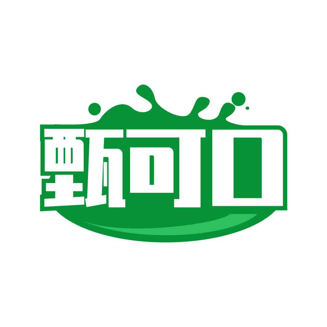 甄可口