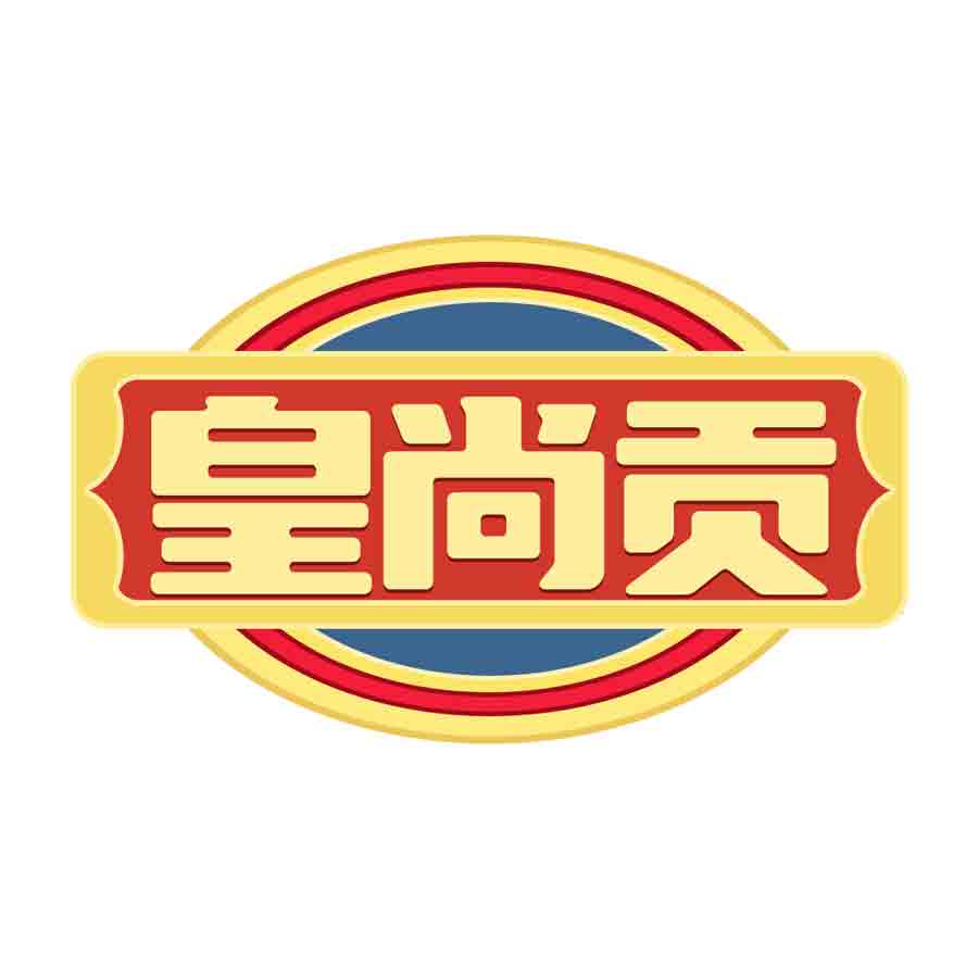 皇尚贡