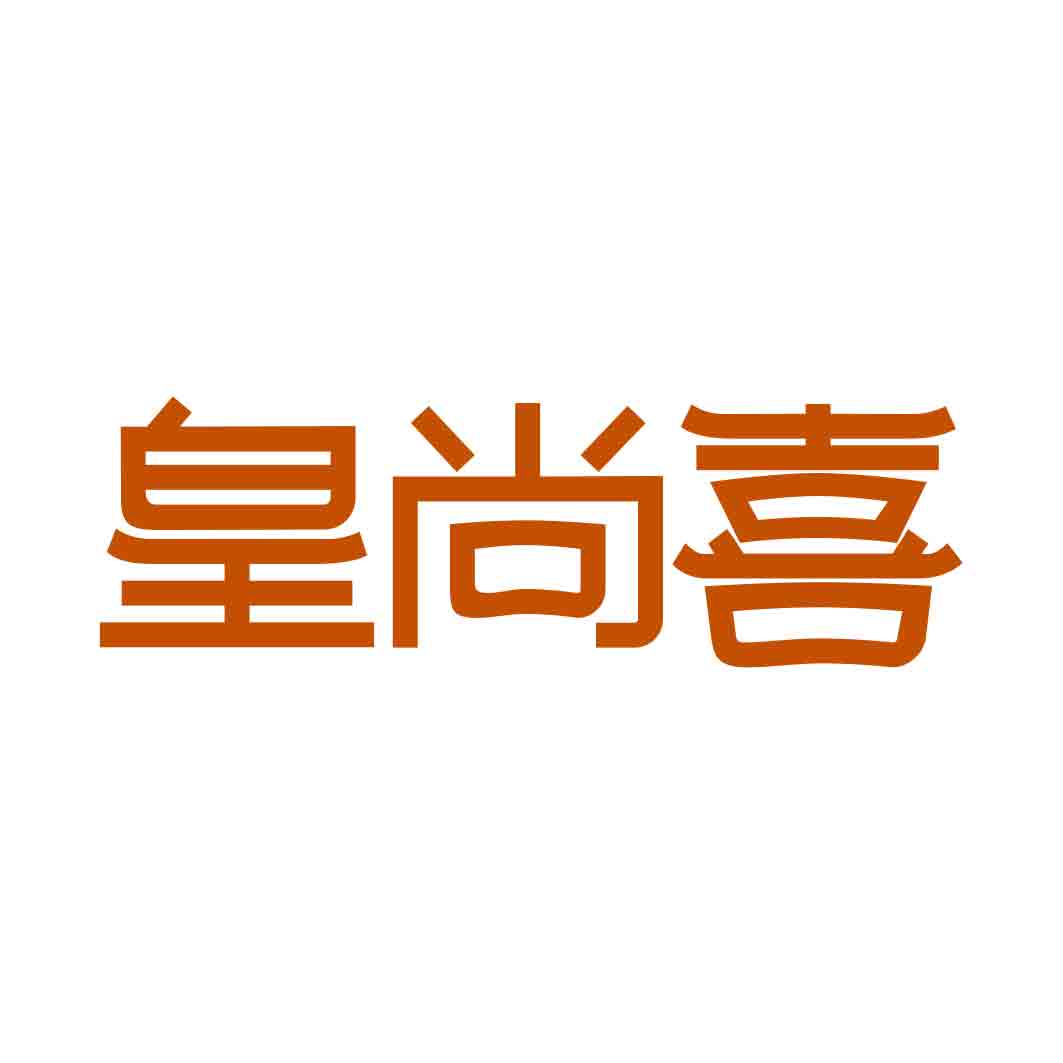 皇尚喜