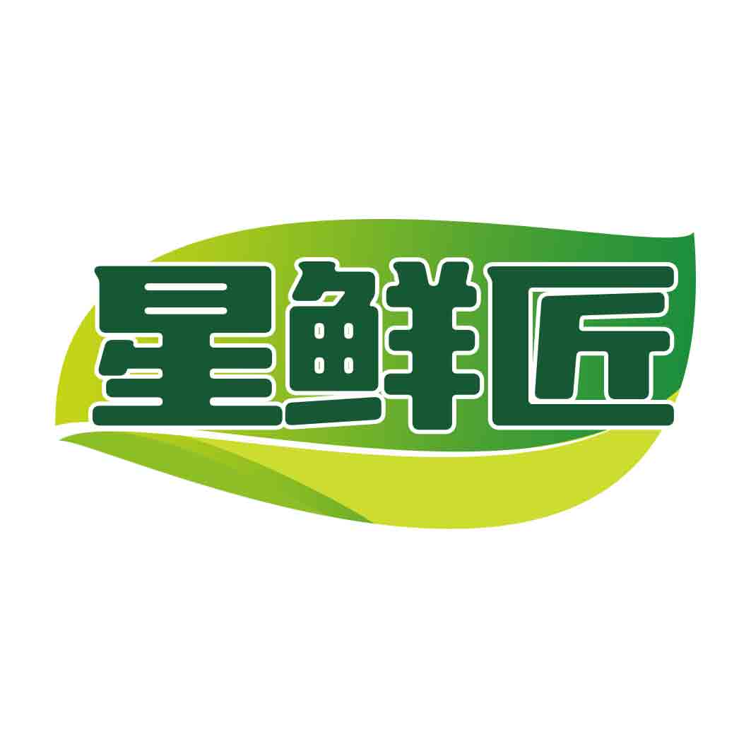 星鲜匠