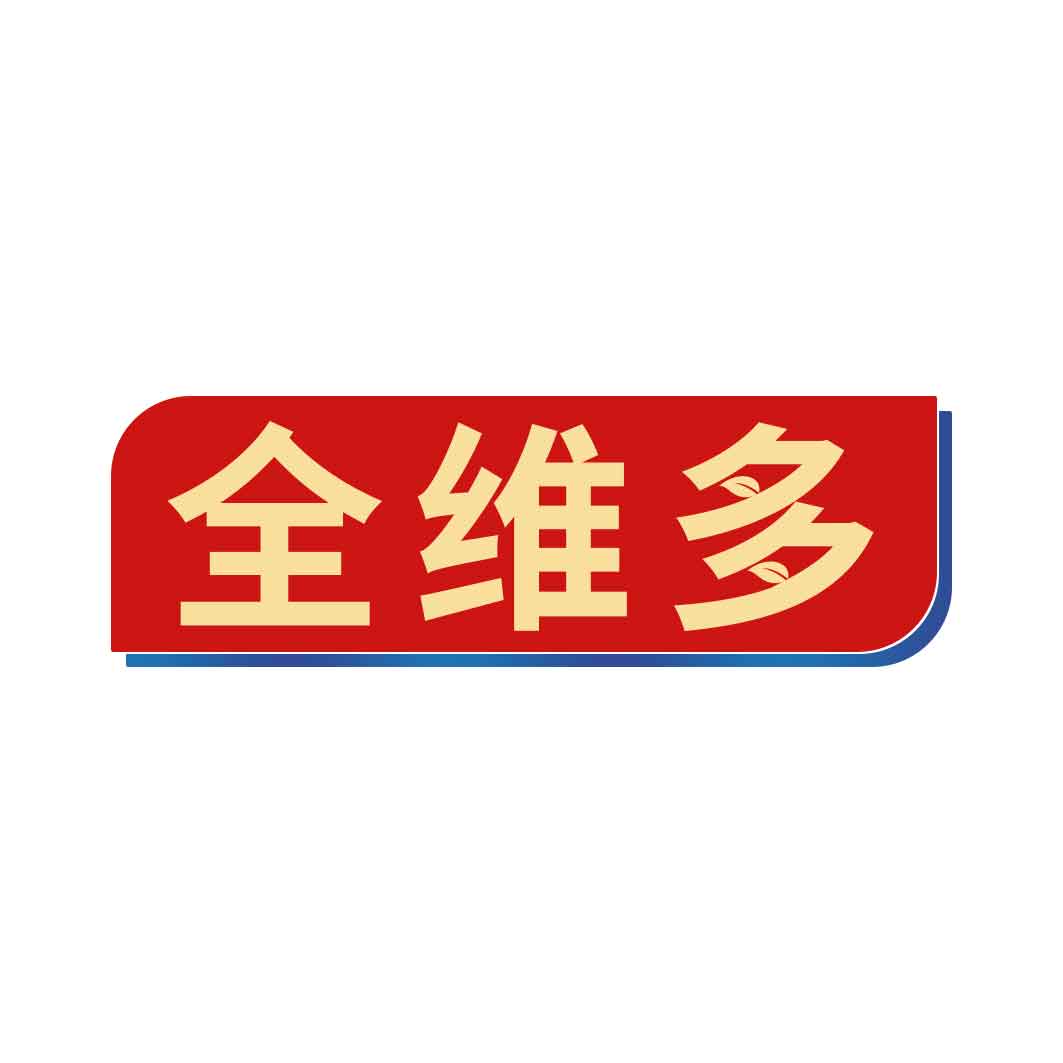 全维多