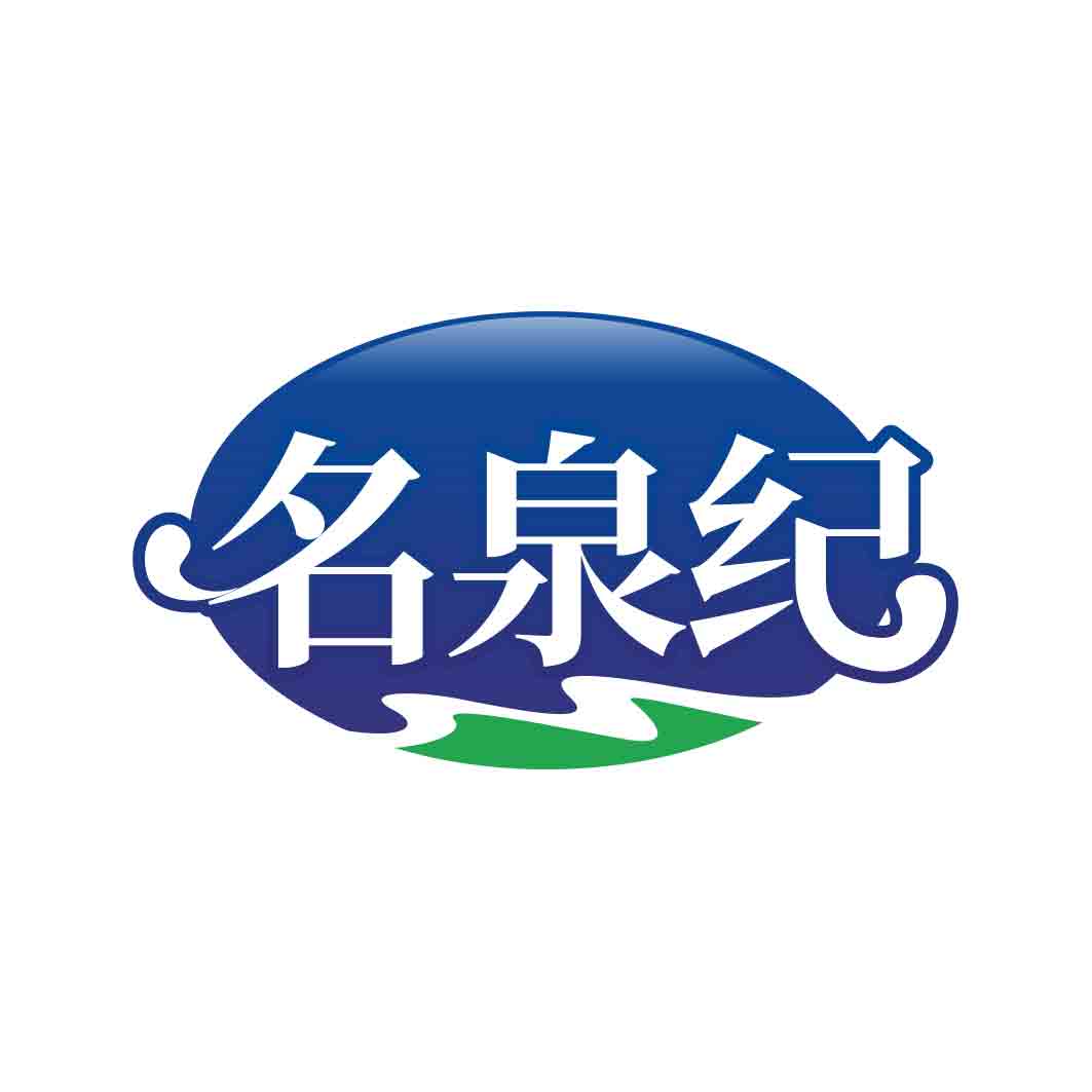 名泉纪