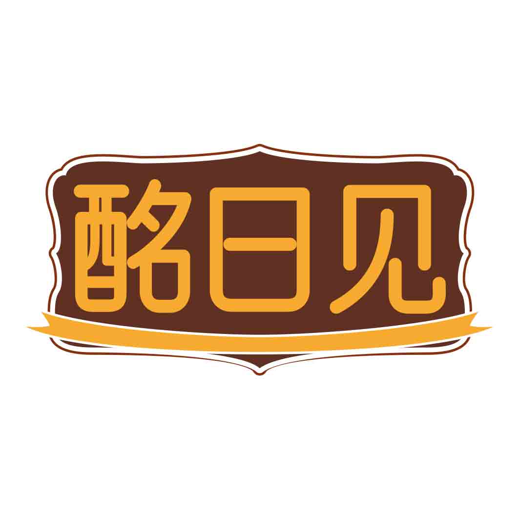 酩日见