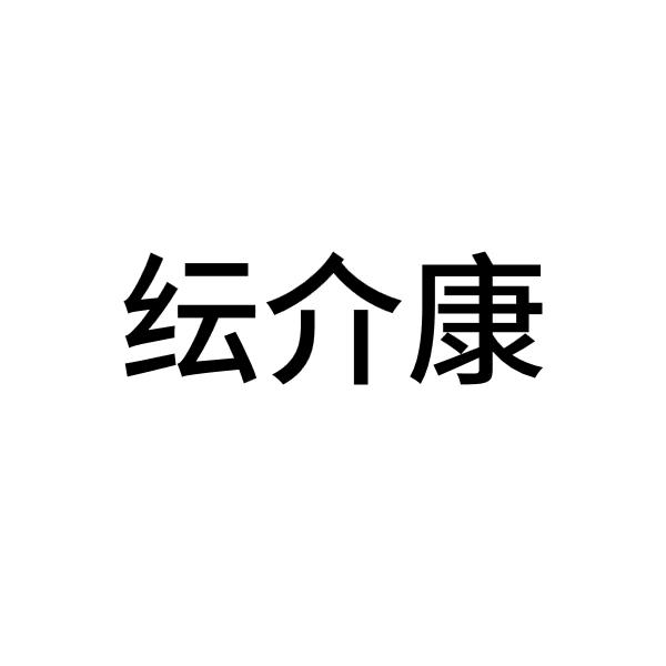 纭介康