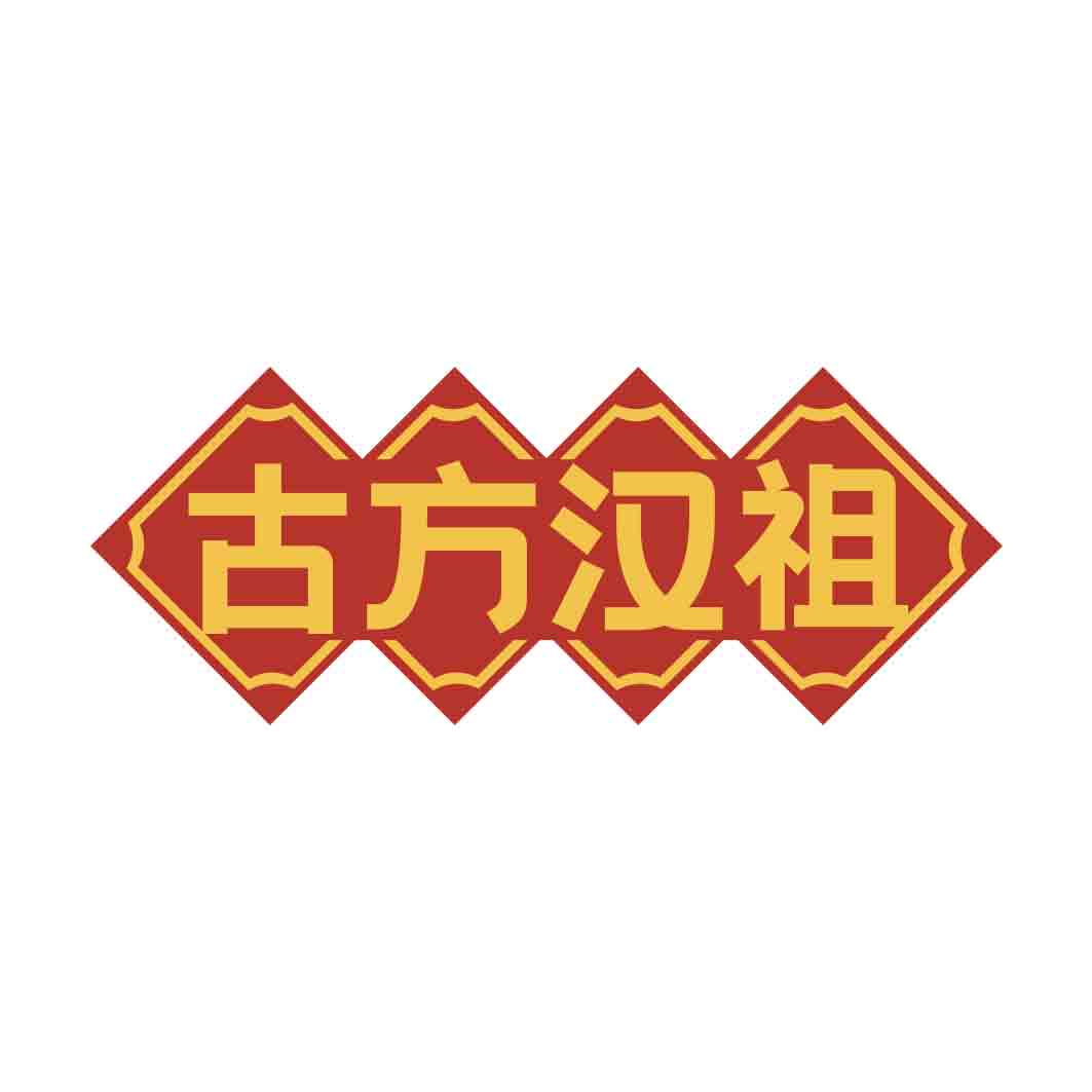 古方汉祖