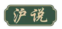 沪说