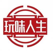 玩味人生
