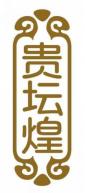 贵坛煌