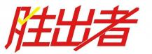 胜出者