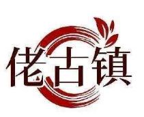 佬古镇