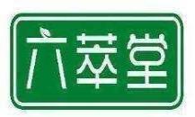 六萃堂