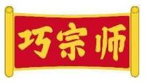 巧宗师