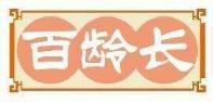 百龄长