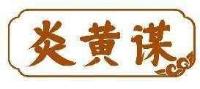 炎黄谋