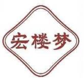 宏楼梦