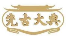 先古大典