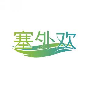 塞外欢