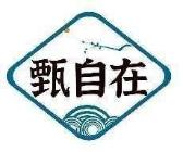 甄自在