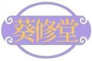 葵修堂