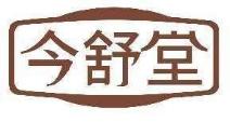 今舒堂