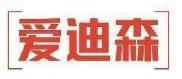 爱迪森
