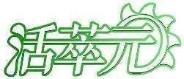活萃元
