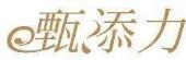 甄添力