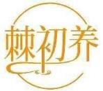 棘初养