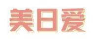 美日爱