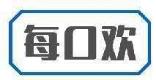 每口欢