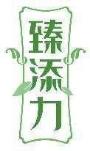 臻添力
