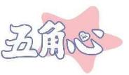 五角心