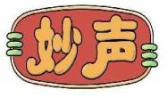 妙声