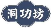 洞功坊