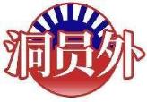 洞员外