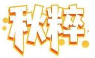 秋粹