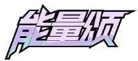 能量颂