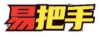 易把手