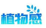 植物感