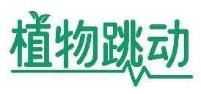 植物跳动