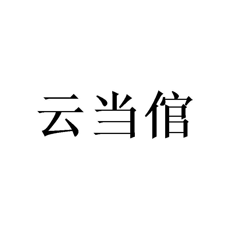 云当倌