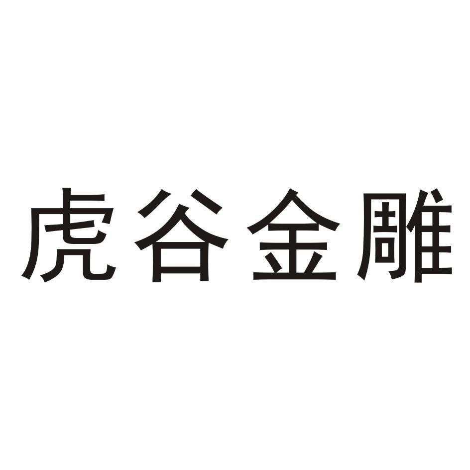 虎谷金雕