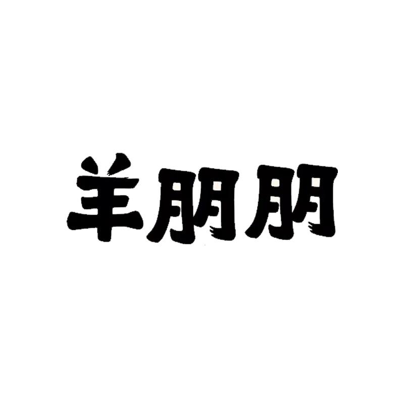 羊朋朋