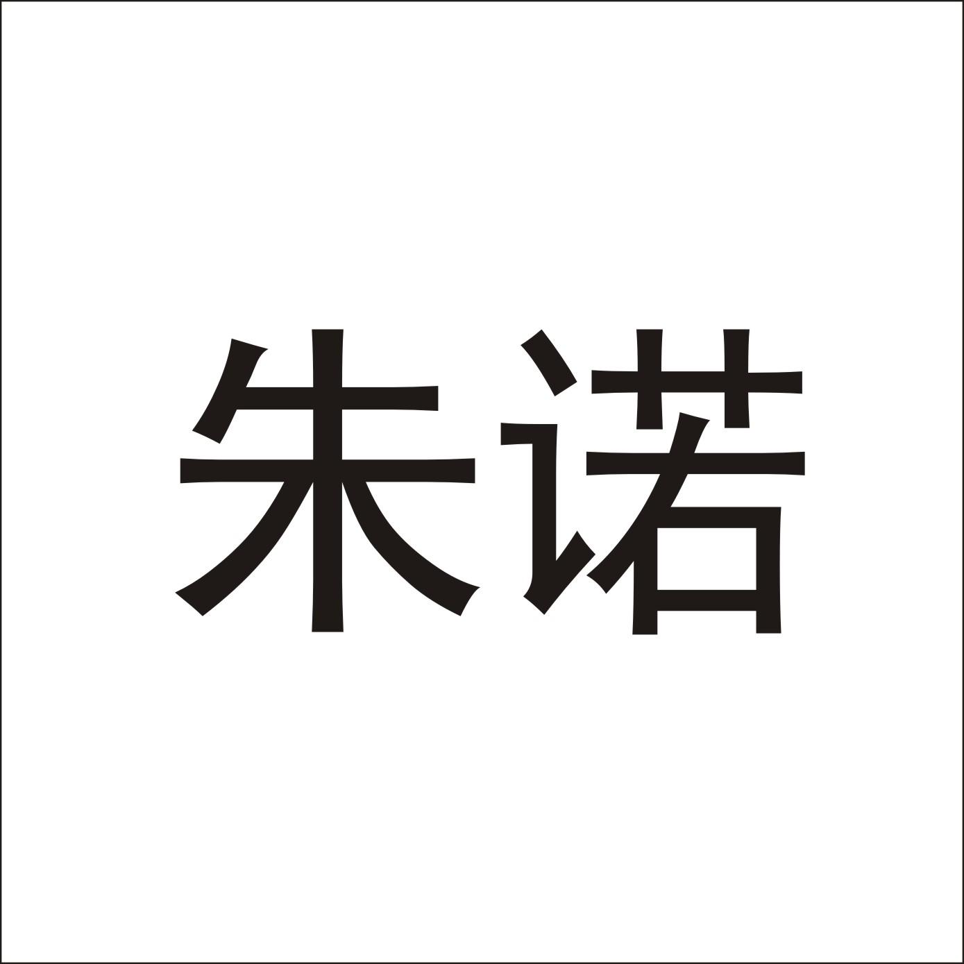 朱诺