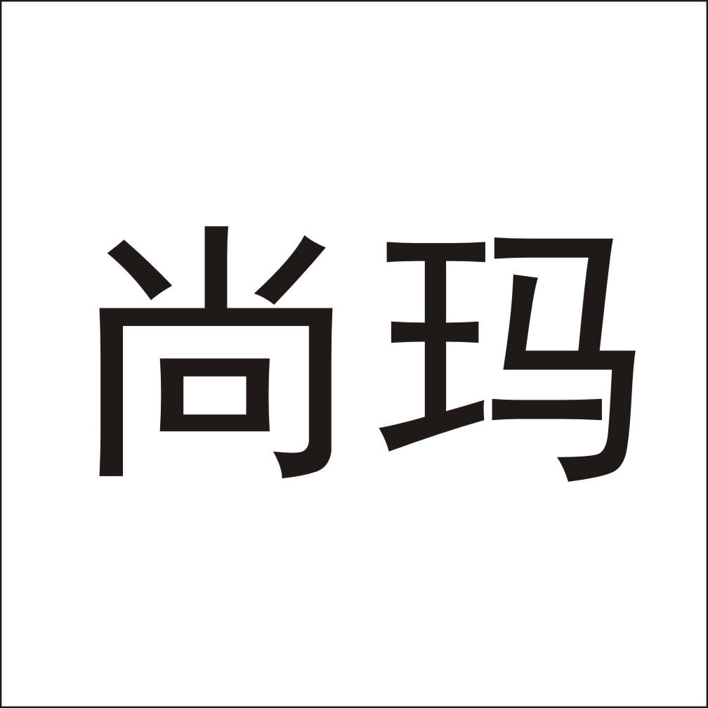 尚玛