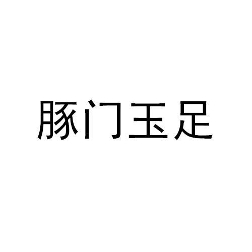 豚门玉足
