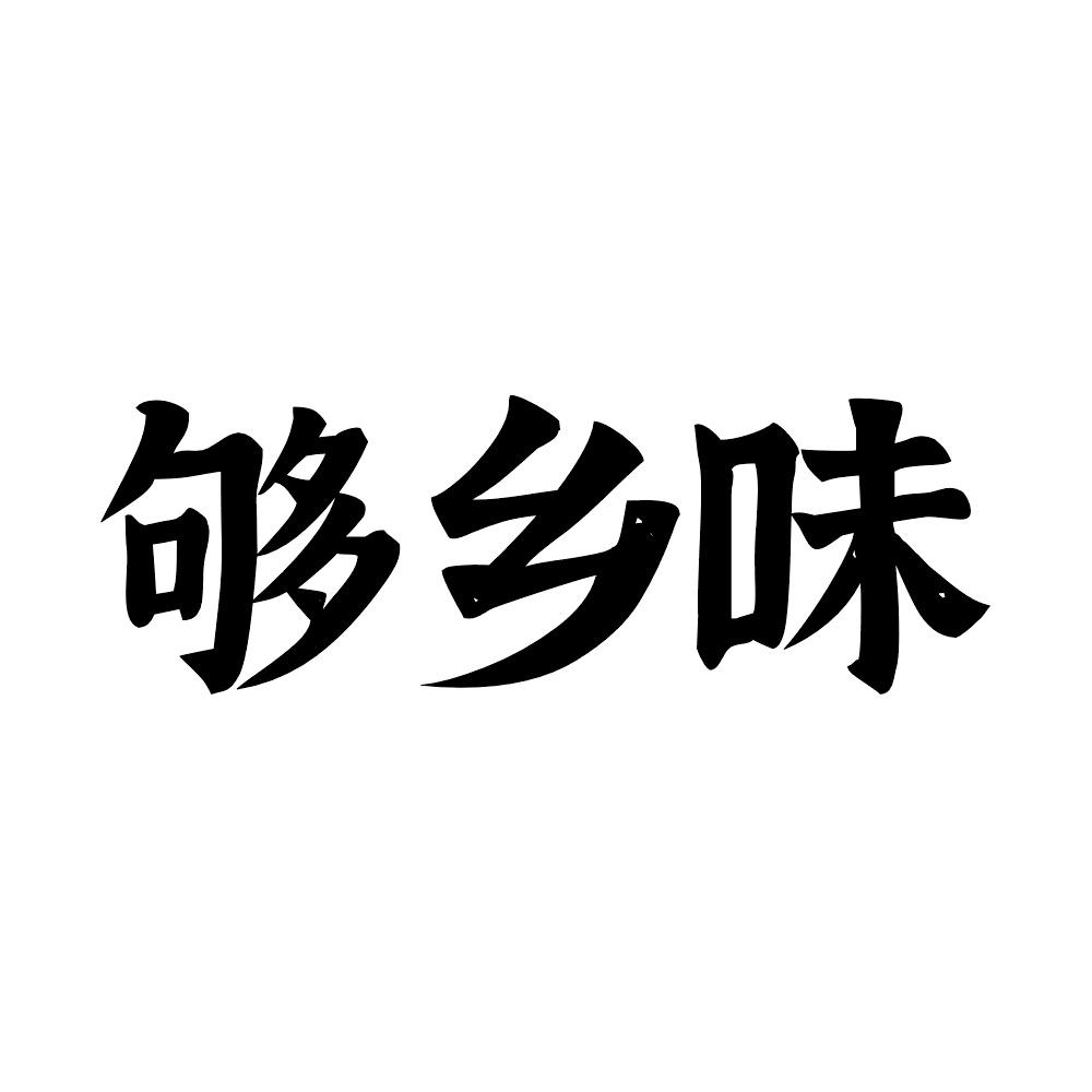 够乡味
